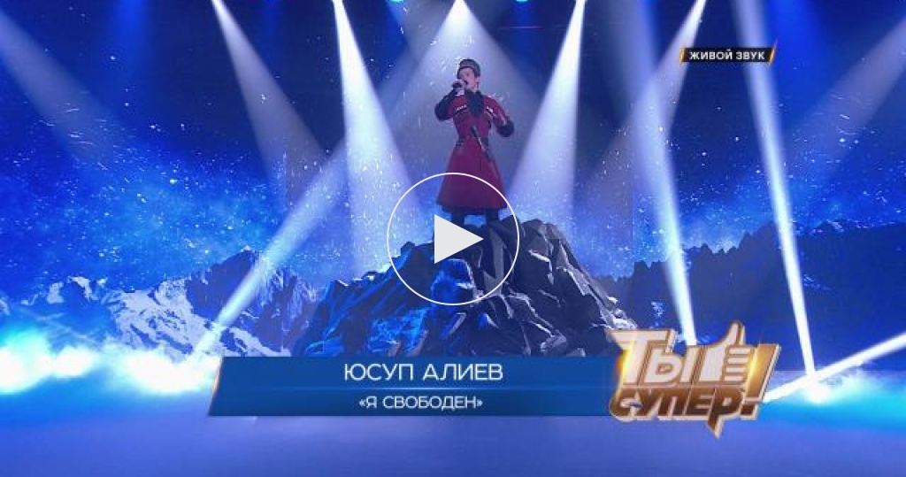 «Ты супер!». Четвертый сезон: Юсуп Алиев, 16 лет, г. Грозный. «Я свободен»