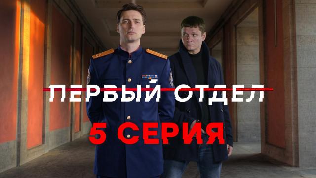 5-я серия.5-я серия.НТВ.Ru: новости, видео, программы телеканала НТВ