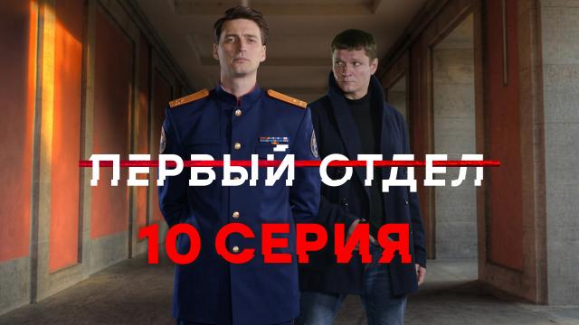 10-я серия.10-я серия.НТВ.Ru: новости, видео, программы телеканала НТВ