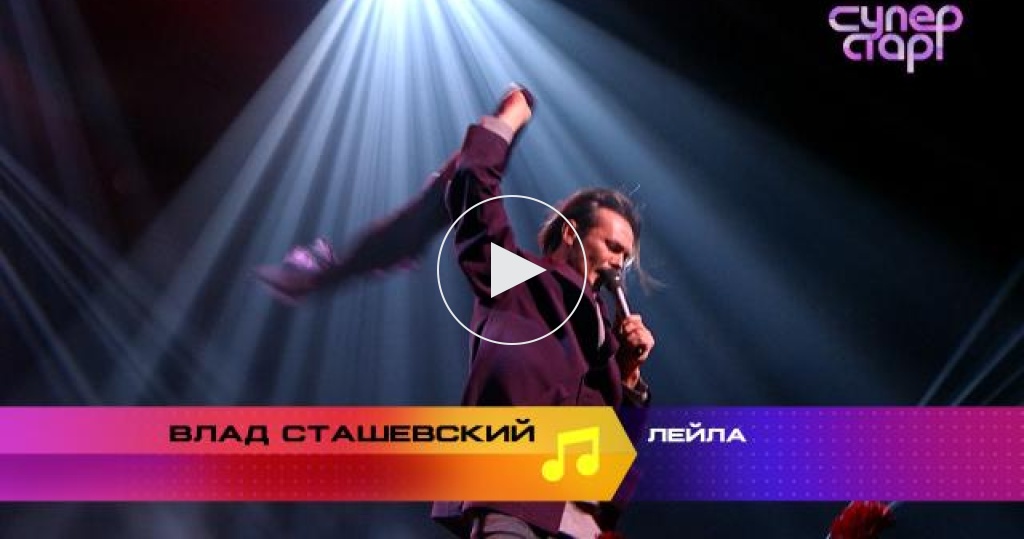 Влад сташевский в проекте суперстар