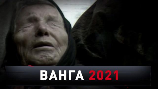 «Ванга — 2021».«Ванга — 2021».НТВ.Ru: новости, видео, программы телеканала НТВ