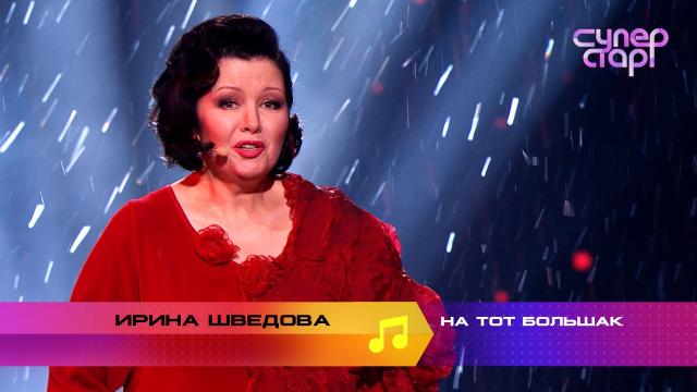 «Суперстар! Возвращение»: Ирина Шведова. «На тот большак».НТВ.Ru: новости, видео, программы телеканала НТВ