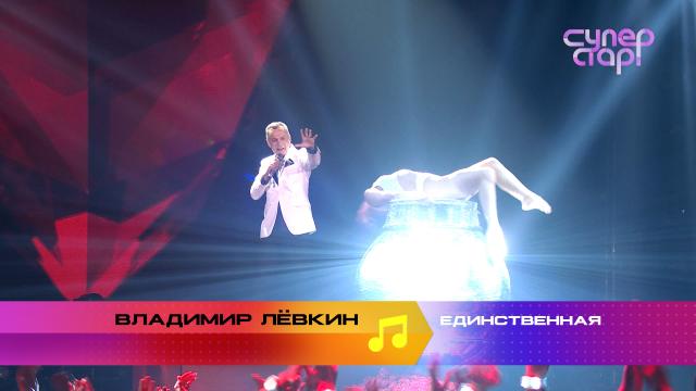 «Суперстар! Возвращение»: Владимир Лёвкин. «Три белых коня».НТВ.Ru: новости, видео, программы телеканала НТВ