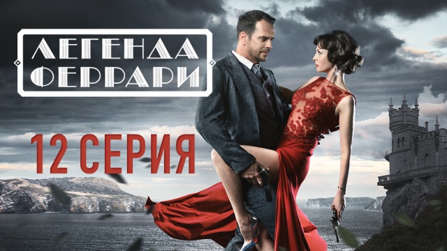 Легенда феррари сериал 2020