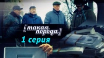 Сезон  серия 1