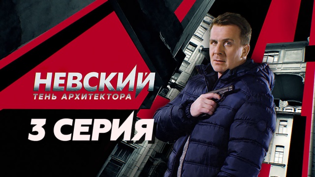 3-я серия.3-я серия.НТВ.Ru: новости, видео, программы телеканала НТВ