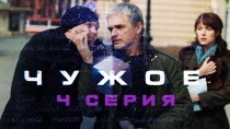 Сериал "Чужое" смотреть онлайн. Серия 4