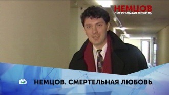 «Немцов. Смертельная любовь». 1 серия
