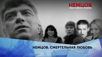 «Немцов. Смертельная любовь». 4 серия