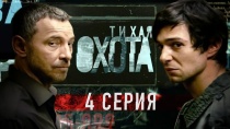 Сериал "Тихая охота" смотреть онлайн. Серия 4