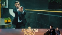 Адмиралы Района Фото