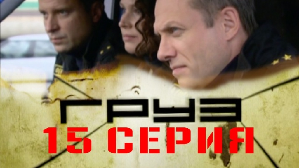 Груз 14. Груз сериал. Сериал груз НТВ. Груз сериал Постер. Сериал груз 24 серия.