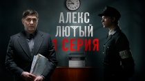 Сериал "Алекс Лютый" смотреть онлайн. Серия 1