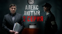 Сериал "Алекс Лютый" смотреть онлайн. Серия 2