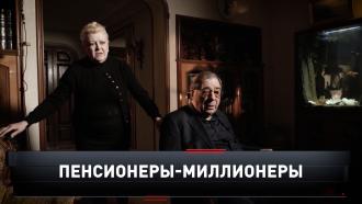 «Пенсионеры-миллионеры».«Пенсионеры-миллионеры».НТВ.Ru: новости, видео, программы телеканала НТВ