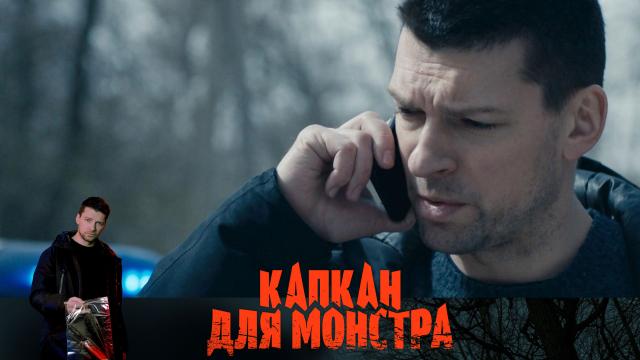 «Капкан для монстра» — премьера остросюжетного триллера — с 26 апреля на НТВ.НТВ.Ru: новости, видео, программы телеканала НТВ