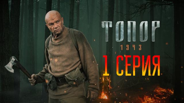 Военный фильм «Топор. 1943».НТВ.Ru: новости, видео, программы телеканала НТВ