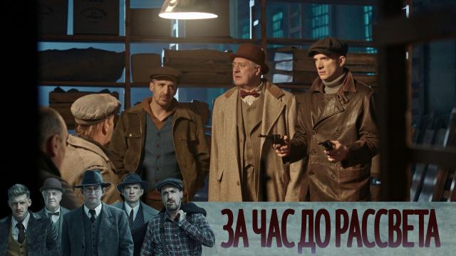 Актеры сериала за час до рассвета фото и фамилии