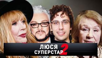 «Люся-суперстар — 2».«Люся-суперстар — 2».НТВ.Ru: новости, видео, программы телеканала НТВ