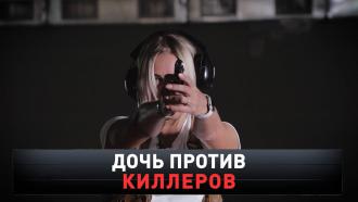 «Дочь против киллеров».«Дочь против киллеров».НТВ.Ru: новости, видео, программы телеканала НТВ