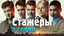 Сериал "Стажеры" смотреть онлайн. Серия 1