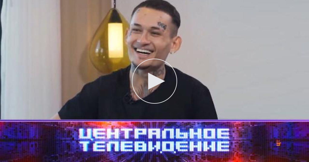 такменев центральное телевидение последний выпуск