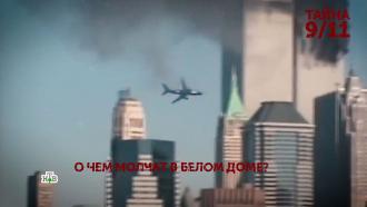 Выпуск от 12 сентября 2021 года.«Тайна 9/11». 3 серия.НТВ.Ru: новости, видео, программы телеканала НТВ