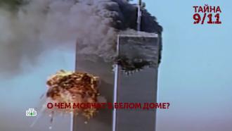 Выпуск от 12 сентября 2021 года.«Тайна 9/11». 4 серия.НТВ.Ru: новости, видео, программы телеканала НТВ
