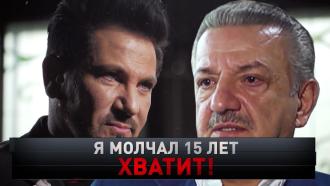 «Я молчал 15 лет, хватит!».«Я молчал 15 лет, хватит!».НТВ.Ru: новости, видео, программы телеканала НТВ