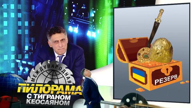 «Международная пилорама» с Тиграном Кеосаяном.НТВ.Ru: новости, видео, программы телеканала НТВ