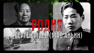 Сергей Маев — сын Мао Цзэдуна и боец Красной армии, дошедший до Берлина