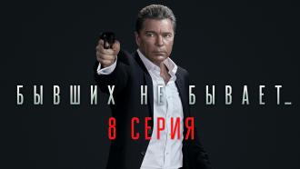 8-я серия.8-я серия.НТВ.Ru: новости, видео, программы телеканала НТВ