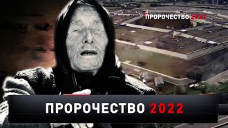 «Пророчество 2022».«Пророчество 2022».НТВ.Ru: новости, видео, программы телеканала НТВ