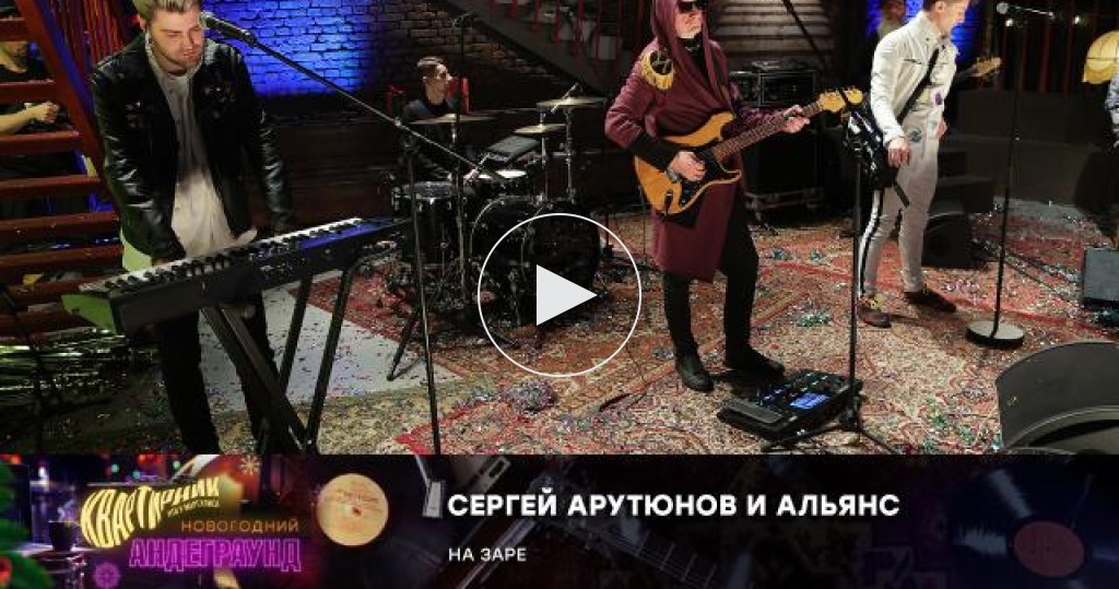 «На заре» — Сергей Арутюнов и Альянс