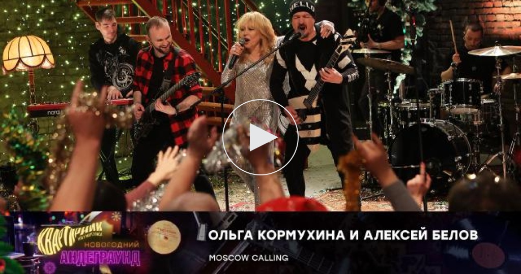 Moscow Calling — Ольга Кормухина и Алексей Белов 