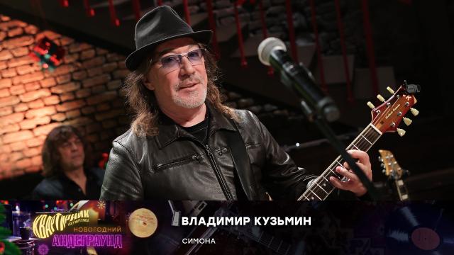 «Симона» — Владимир Кузьмин.НТВ.Ru: новости, видео, программы телеканала НТВ