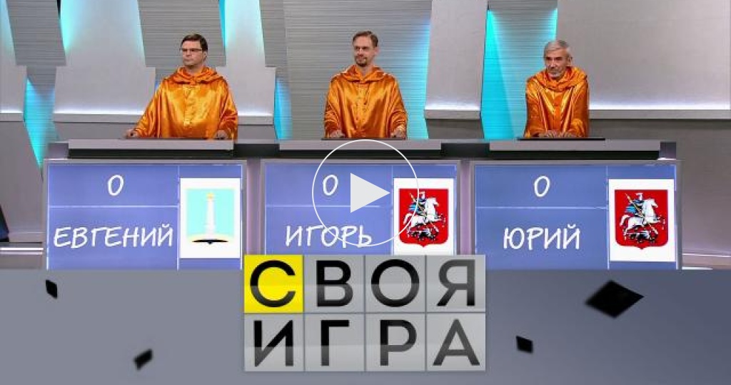 Своя игра когда новые выпуски 2021