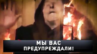 «Мы вас предупреждали!».«Мы вас предупреждали!».НТВ.Ru: новости, видео, программы телеканала НТВ