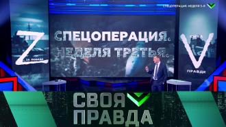 Выпуск от 11 марта 2022 года.Спецоперация. Неделя 3-я.НТВ.Ru: новости, видео, программы телеканала НТВ