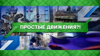 Выпуск от 15 марта 2022 года.Простые движения?!НТВ.Ru: новости, видео, программы телеканала НТВ