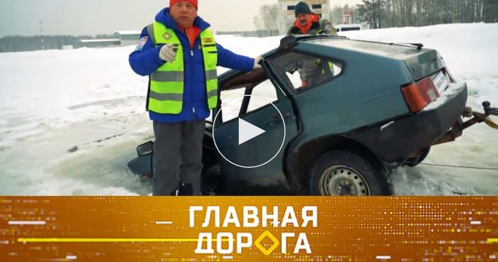 Главная дорога последний выпуск. Главная дорога на НТВ. Главная дорога на НТВ зимние выпуски. Главная дорога на НТВ последний выпуск 2022.