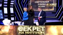 Секрет на миллион. Александр Семчев 16+  26 марта 2022