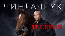 Сезон  серия 17