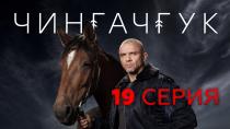 Сериал "Чингачгук" смотреть онлайн. 19-я серия 16+  14 апреля 2022