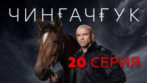 Сериал "Чингачгук" смотреть онлайн. 20-я серия 16+  14 апреля 2022