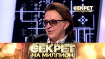 Секрет на миллион. Рома Жуков 16+  16 апреля 2022