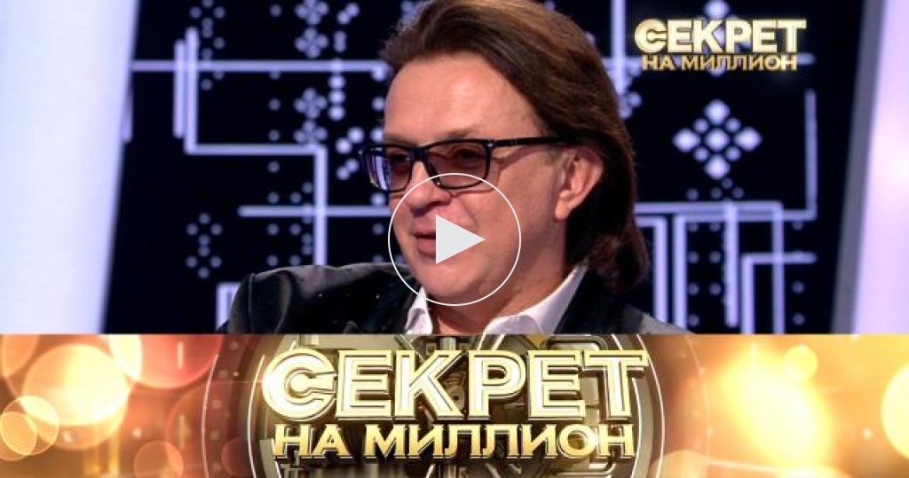 Секрет на миллион пресняков. Секрет на миллион от 05. 10 24. 10 24. Секрет на миллион шура.