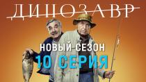 Сериал динозавр онлайн