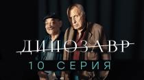 Сериал "Динозавр" смотреть онлайн. Сезон 2, серия 10