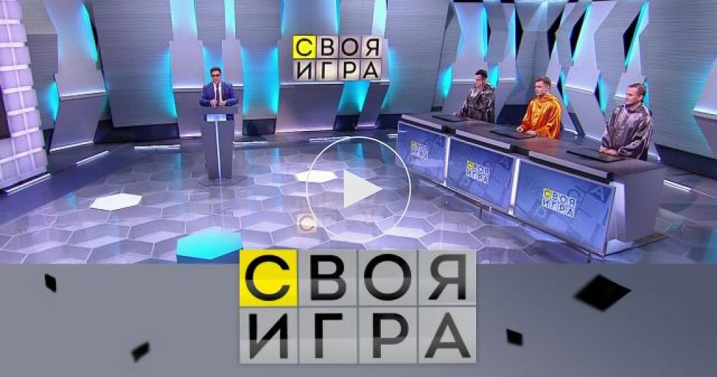 Своя игра участники фото с фамилиями